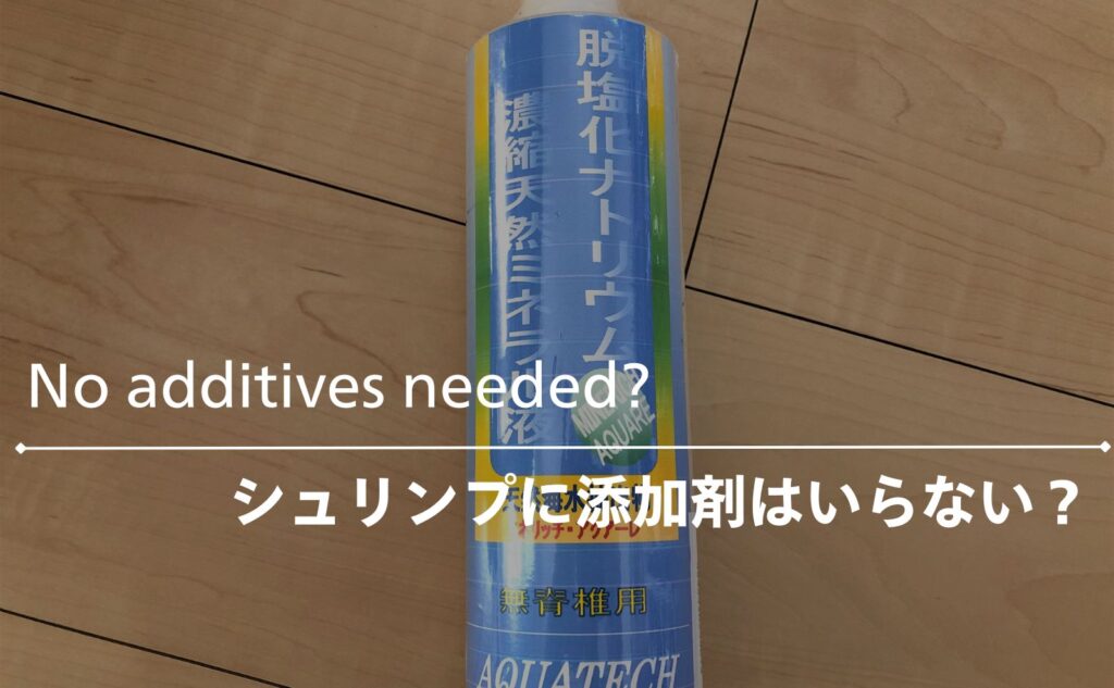 レッドビーシュリンプに添加剤はいらない？